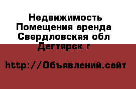 Недвижимость Помещения аренда. Свердловская обл.,Дегтярск г.